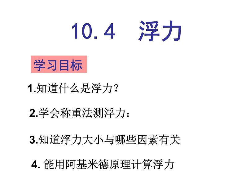 苏科版八年级下册物理 10.4浮力 课件02