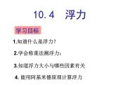 苏科版八年级下册物理 10.4浮力 课件