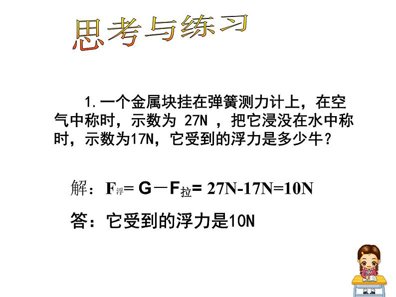 苏科版八年级下册物理 10.4浮力 课件07