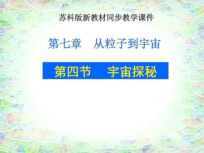 苏科版八年级下册物理 7.4宇宙探秘 课件01