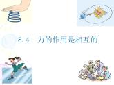 蘇科版八年級下冊物理 8.4力的作用是相互的 課件