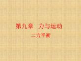蘇科版八年級下冊物理 9.1二力平衡 課件