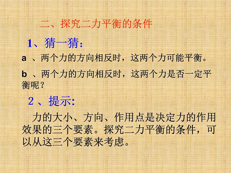 苏科版八年级下册物理 9.1二力平衡 课件第6页