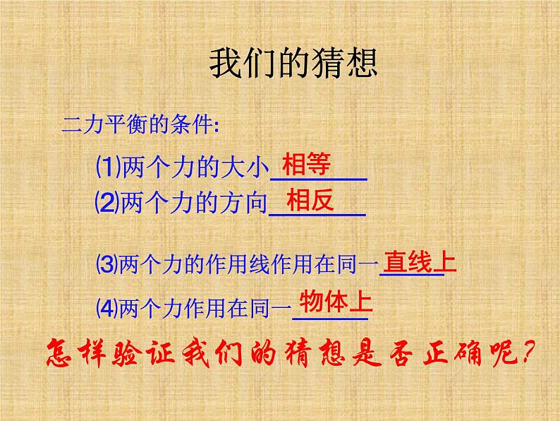 苏科版八年级下册物理 9.1二力平衡 课件第7页