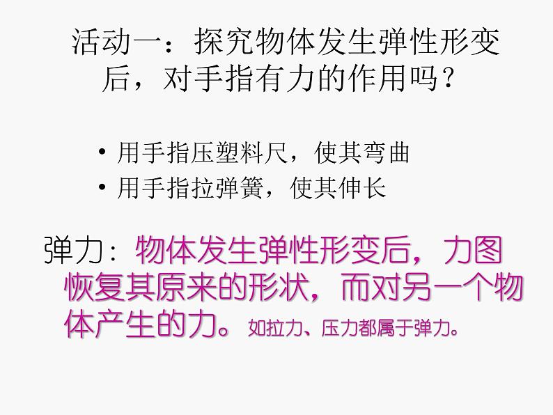 苏科版八年级下册物理 8.1力 弹力 课件07