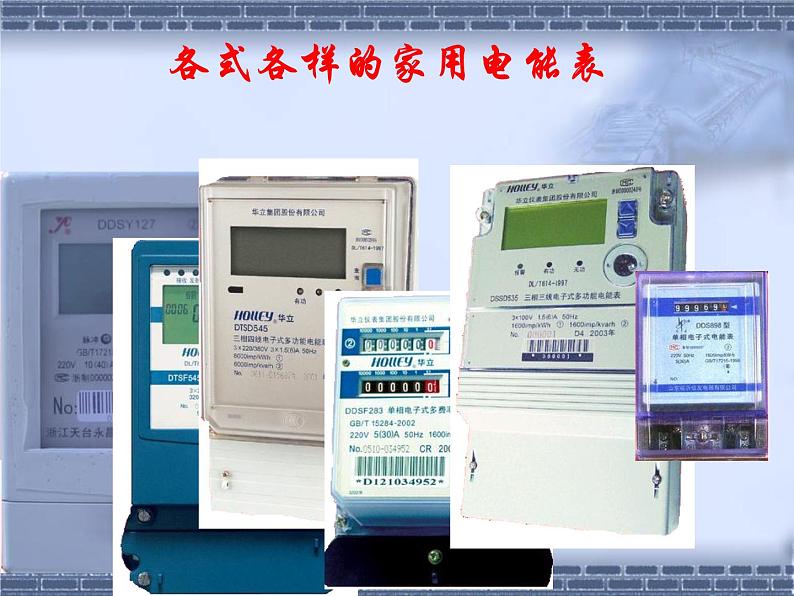 苏科版九年级下册物理 15.1电能表与电功 课件03