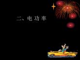 苏科版九年级下册物理 15.2电功率 课件