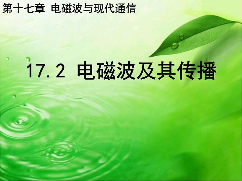 苏科版九年级下册物理 17.2电磁波及其传播 课件01