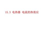 苏科版九年级下册物理 15.3电热器 电流的热效应 课件