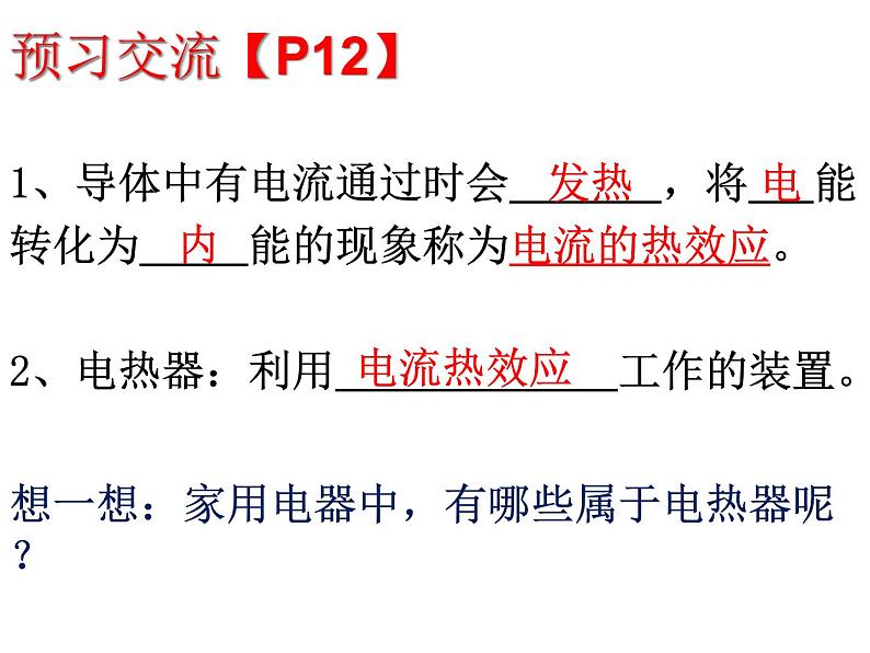 苏科版九年级下册物理 15.3电热器 电流的热效应 课件04