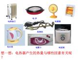 苏科版九年级下册物理 15.3电热器 电流的热效应 课件