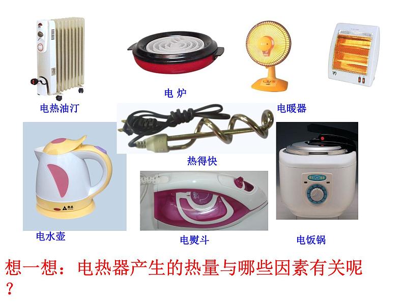 苏科版九年级下册物理 15.3电热器 电流的热效应 课件05