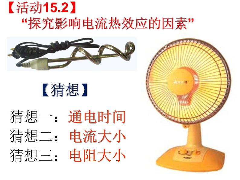 苏科版九年级下册物理 15.3电热器 电流的热效应 课件06