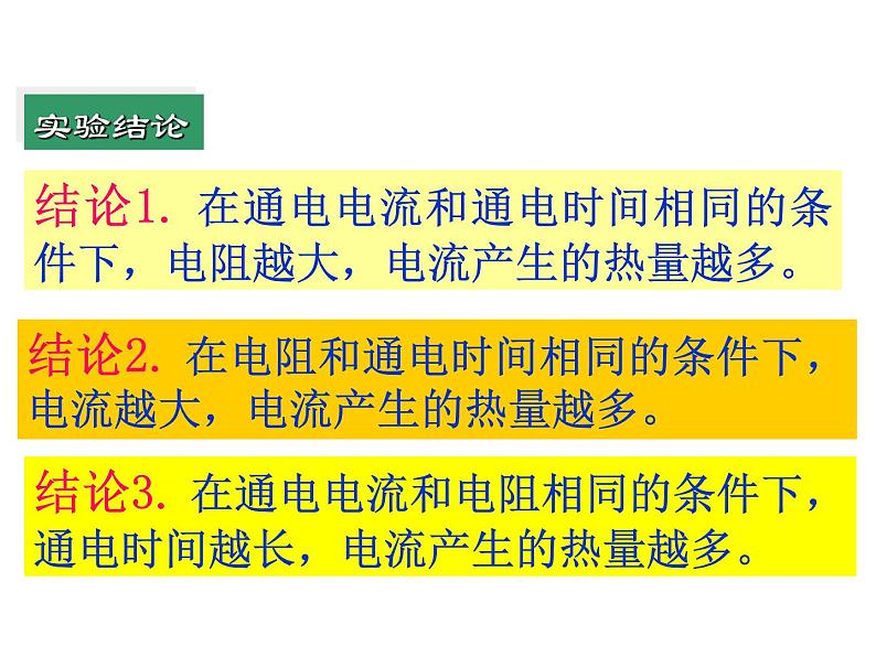 苏科版九年级下册物理 15.3电热器 电流的热效应 课件07