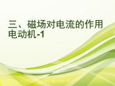 苏科版九年级下册物理 16.3磁场对电流的作用 电动机 课件