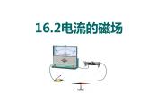 蘇科版九年級(jí)下冊物理 16.2電流的磁場 課件