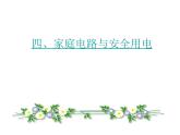 苏科版九年级下册物理 15.4家庭电路与安全用电 课件
