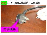 苏科版九年级下册物理 15.4家庭电路与安全用电 课件