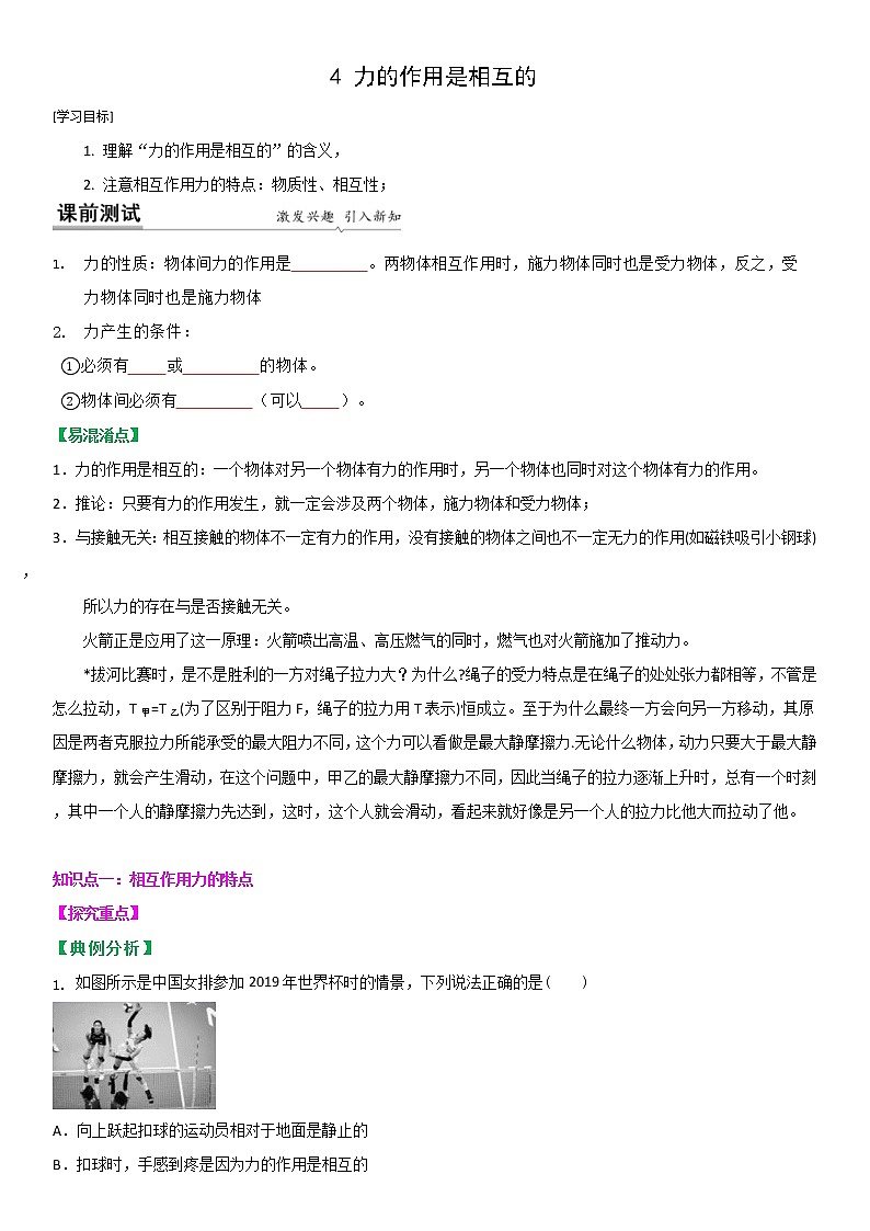 2021-2022学年苏科版八年级下物理第八章第4节 力的作用是相互的（原卷版）学案01