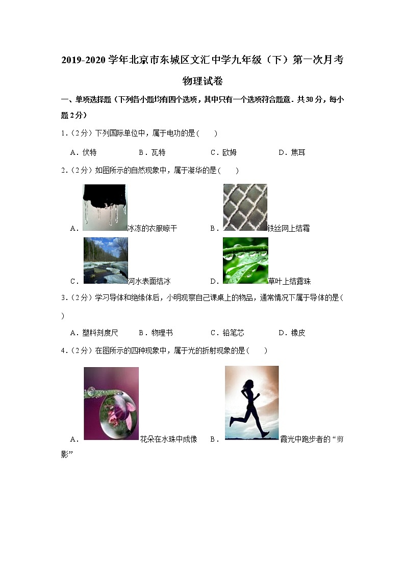 2019-2020学年北京市东城区文汇中学九年级（下）第一次月考物理试卷01