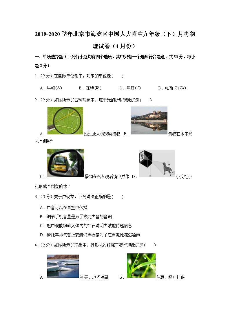 2019-2020学年北京市海淀区中国人大附中九年级（下）月考物理试卷（4月份）第1页