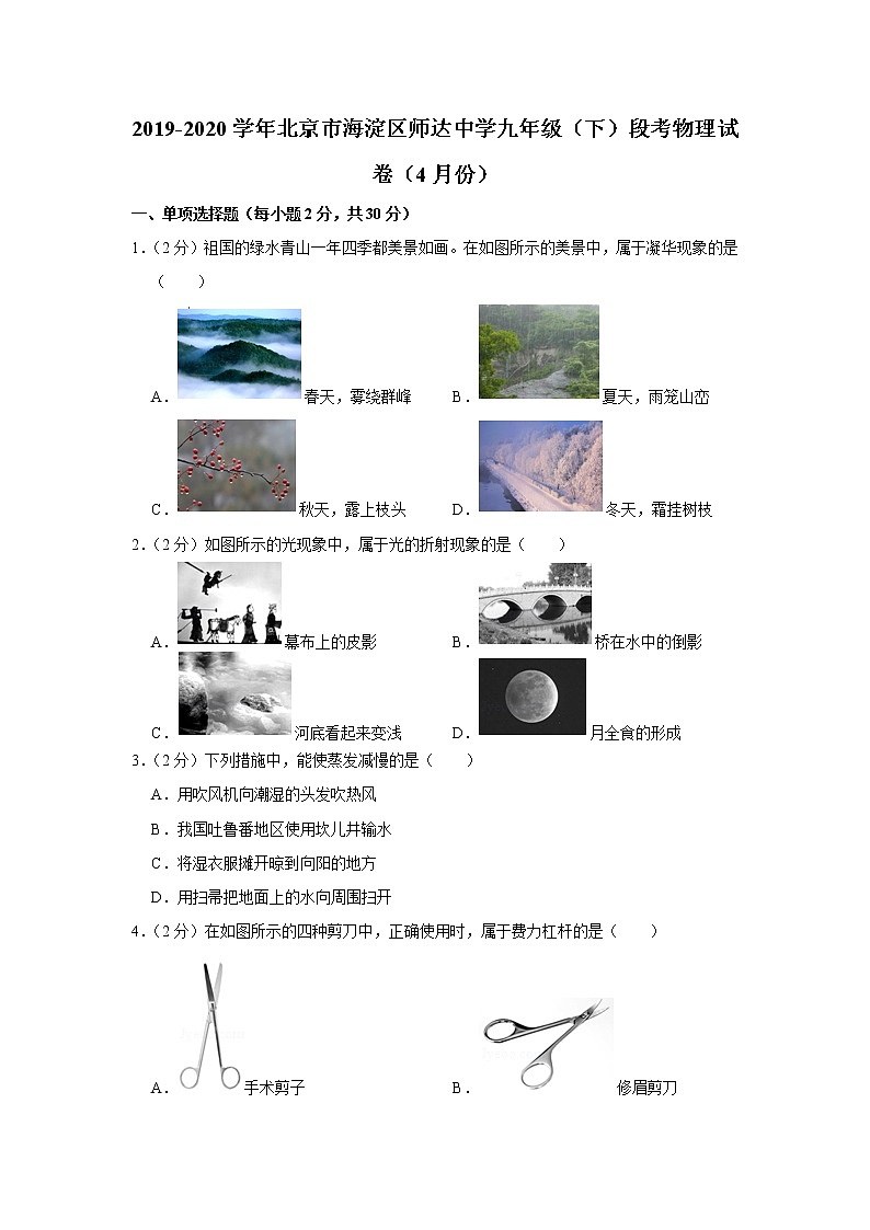 2019-2020学年北京市海淀区师达中学九年级（下）段考物理试卷（4月份）第1页