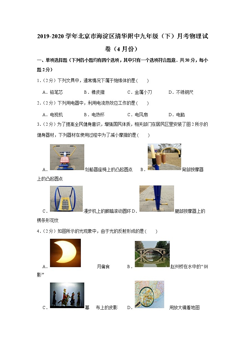 2019-2020学年北京市海淀区清华附中九年级（下）月考物理试卷（4月份）01
