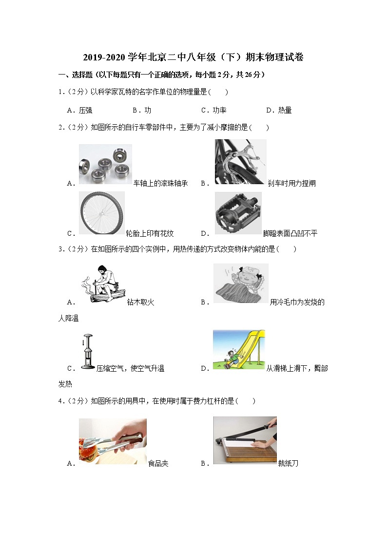 2019-2020学年北京二中八年级（下）期末物理试卷第1页