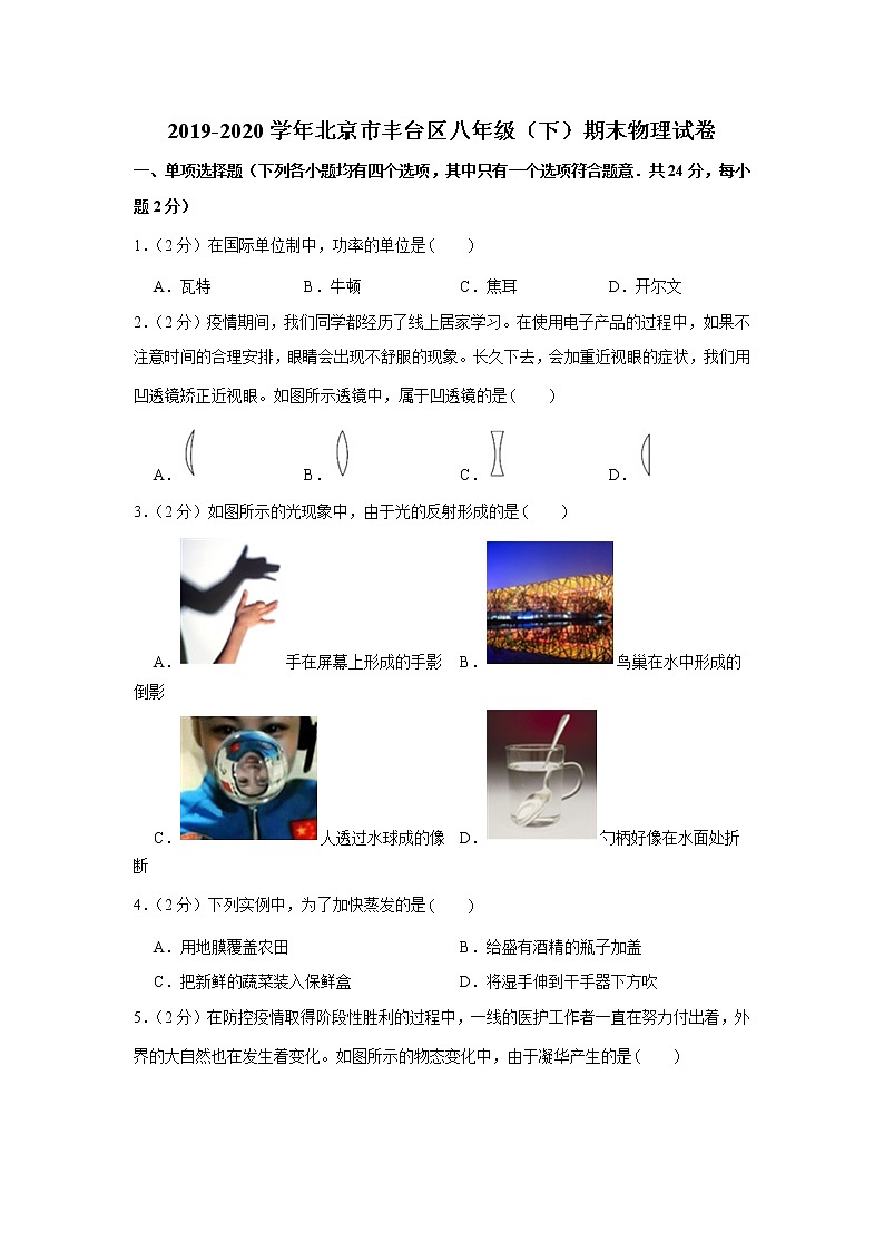 2019-2020学年北京市丰台区八年级（下）期末物理试卷第1页