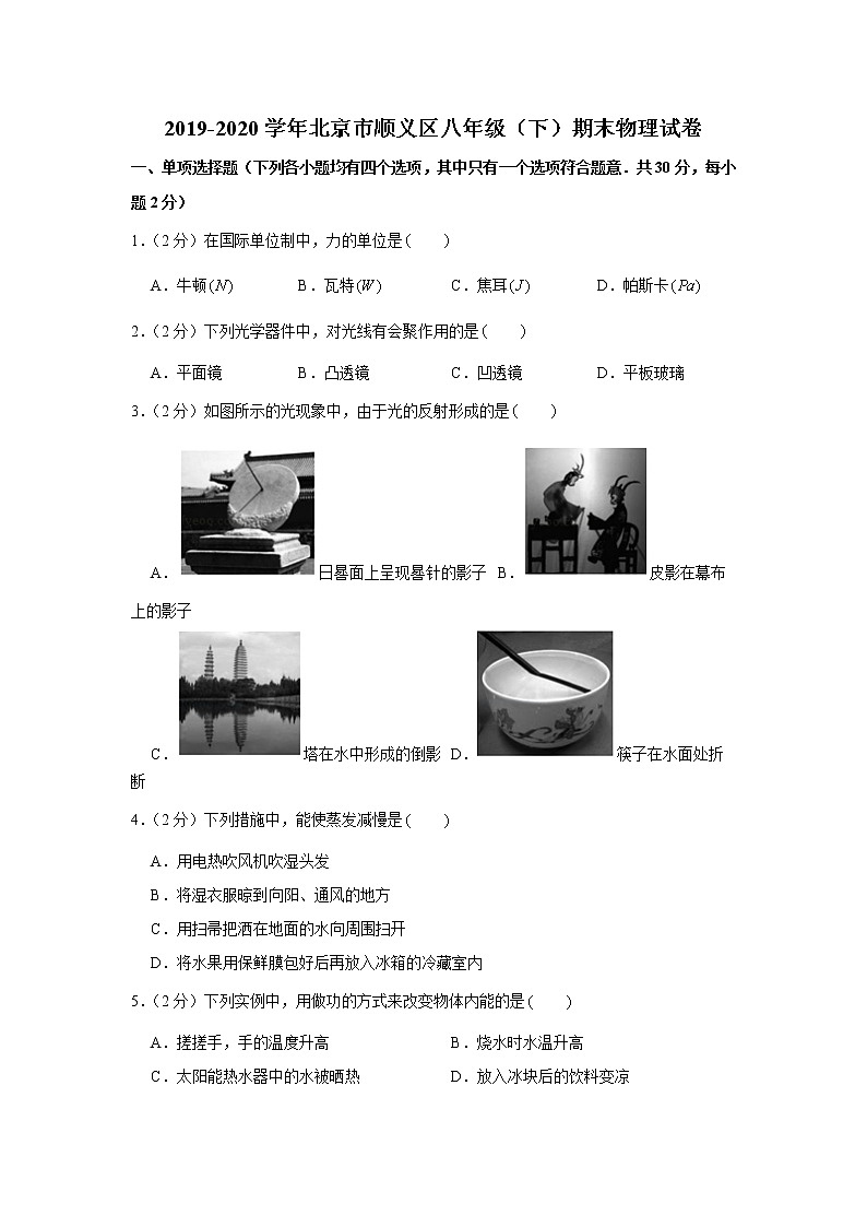 2019-2020学年北京市顺义区八年级（下）期末物理试卷01