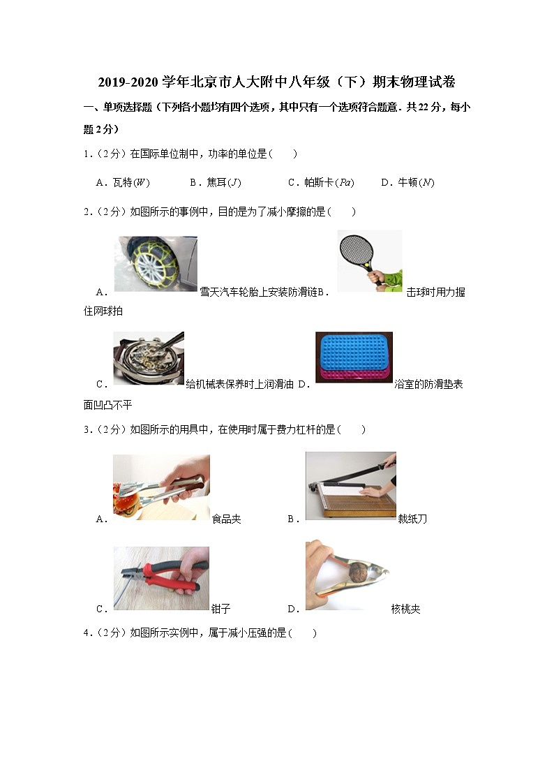 2019-2020学年北京市人大附中八年级（下）期末物理试卷第1页