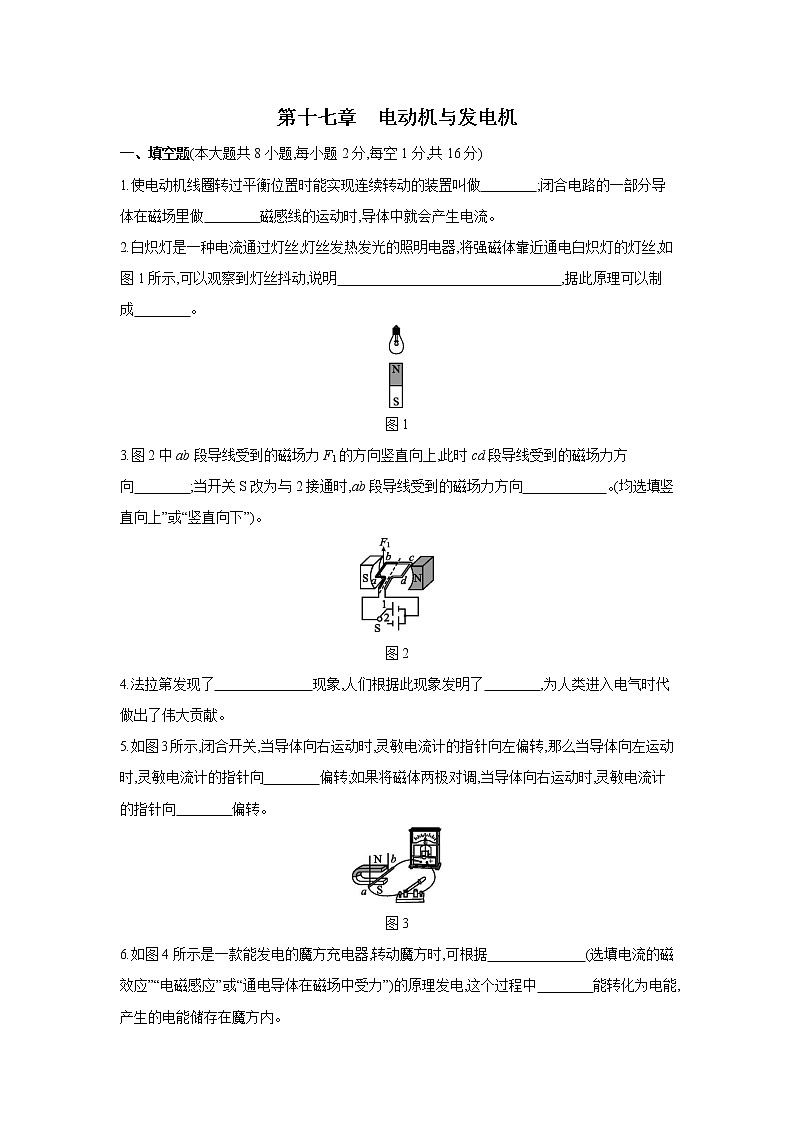 第十七章  电动机与发电机 单元测试题第1页