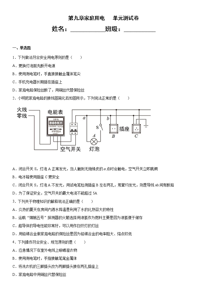 第九章家庭用电 单元测试卷01