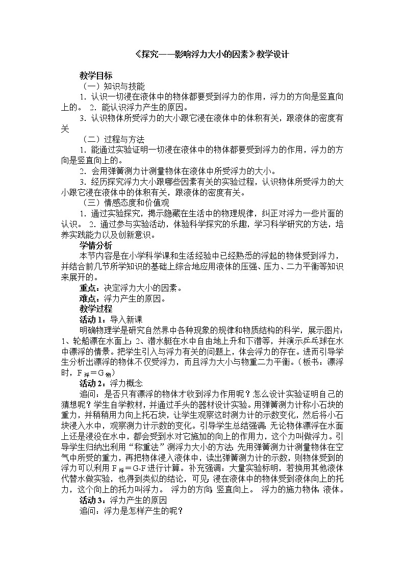 2022年北师大版八年级物理下册第8章第5节学生实验：探究—影响浮力大小的因素教案 (4)第1页