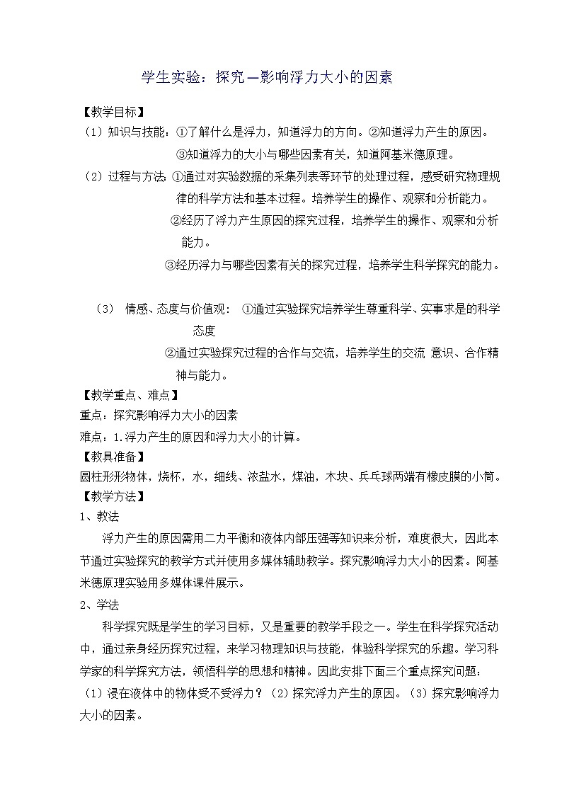2022年北师大版八年级物理下册第8章第5节学生实验：探究—影响浮力大小的因素教案 (3)01