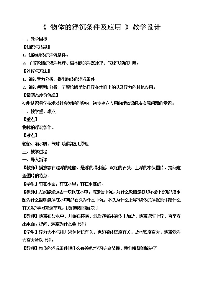 2022年人教版八年级物理下册第10章第3节物体的浮沉条件及应用教案 (3)01