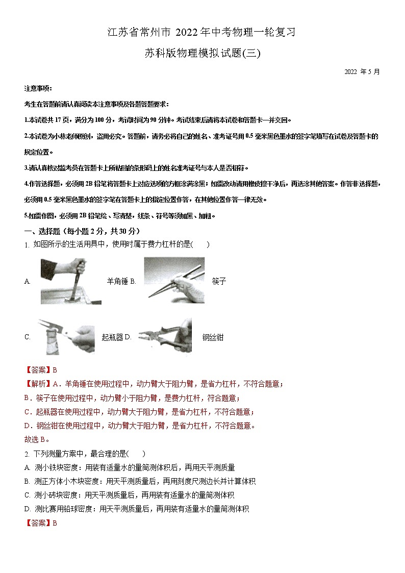 2022年中考物理一轮复习苏科版物理模拟试题三（解析版）第1页