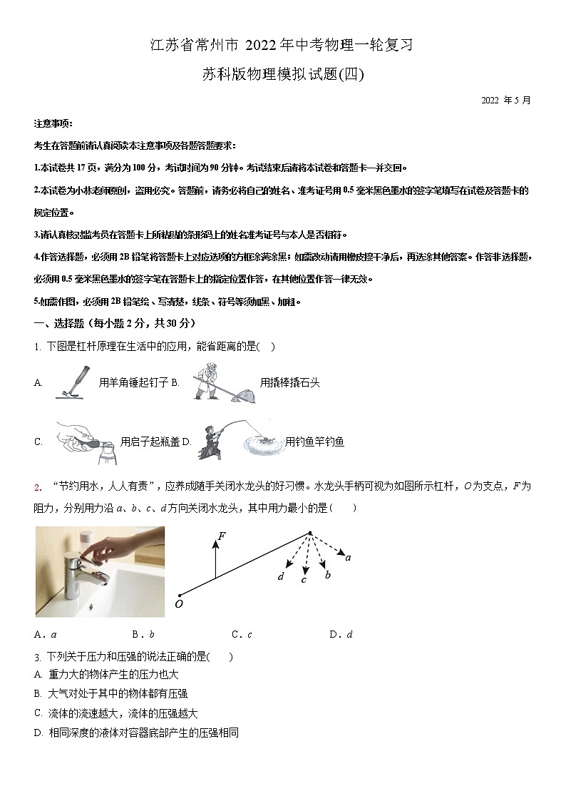2022年中考物理一轮复习苏科版物理模拟试题四（原卷版）第1页