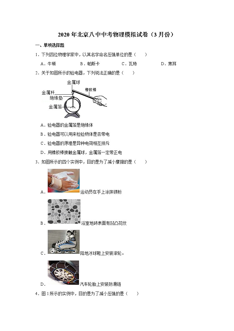 2020年北京西城区八中中考物理零模练习题第1页