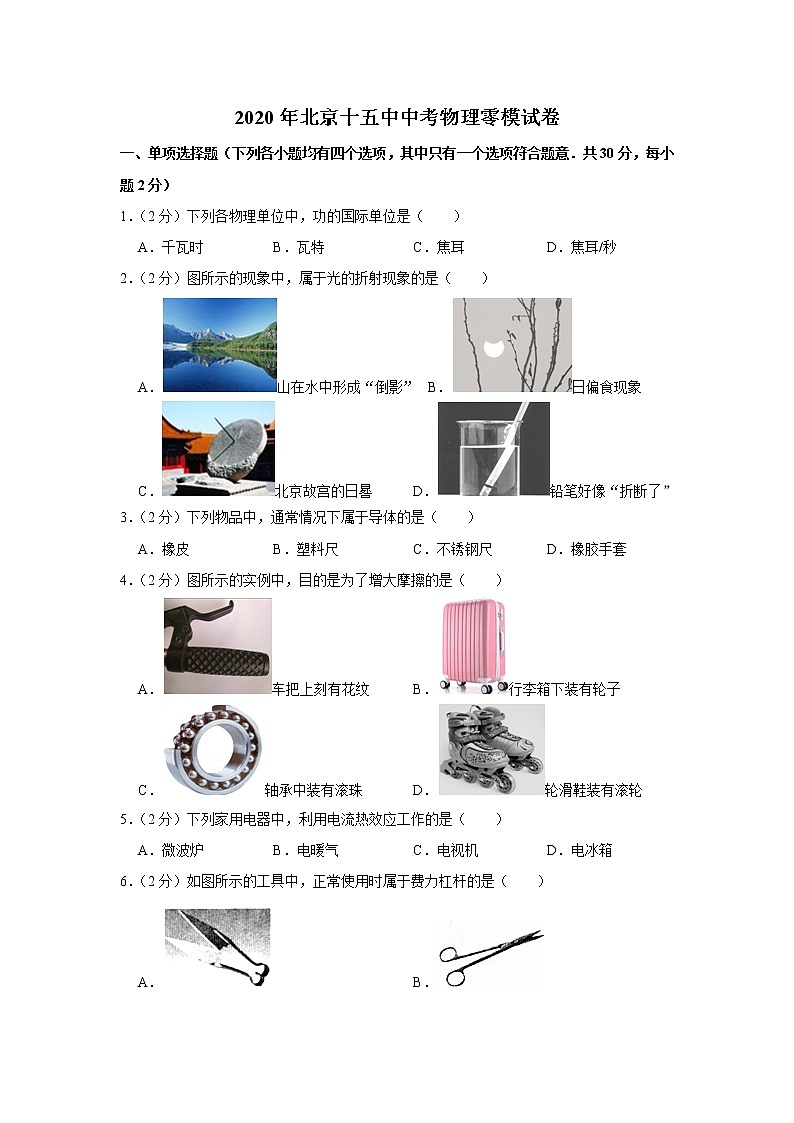 2020年北京十五中中考物理一模练习题第1页