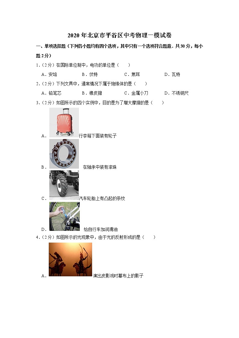 2020年北京平谷区中考物理一模练习题第1页