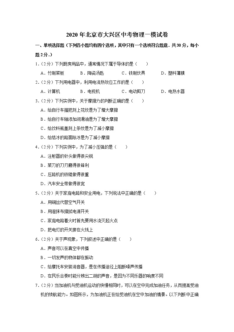 2020年北京大兴区中考物理一模练习题01
