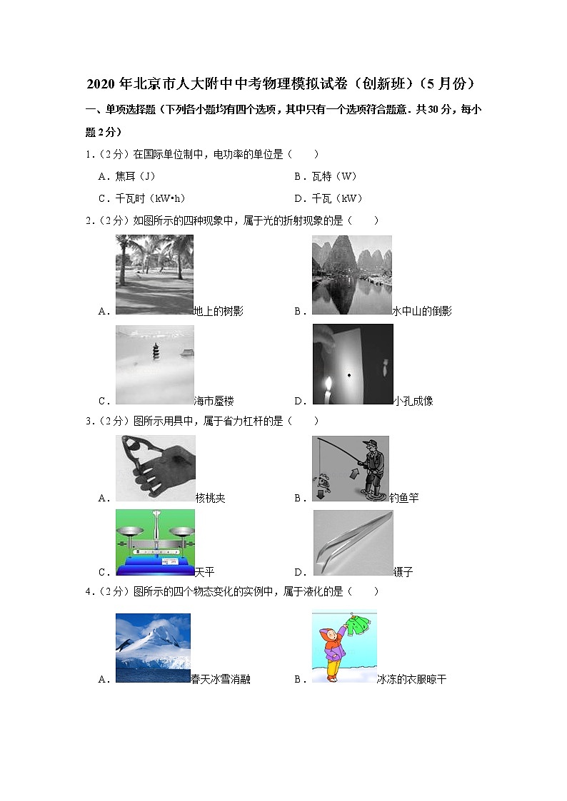 2020年北京人大附中（创新班）中考物理一模练习题第1页