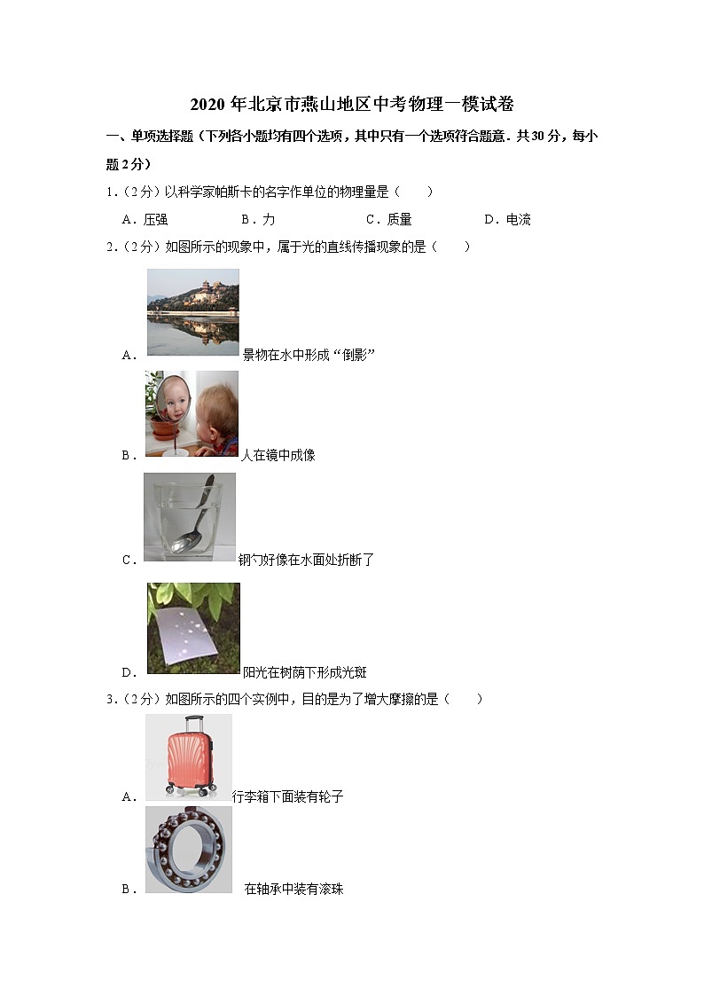 2020年北京燕山区中考物理一模练习题第1页