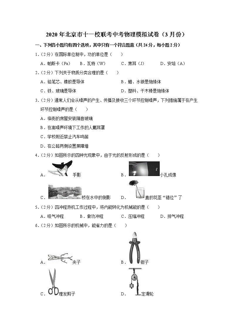 2020年北京十一校联考中考物理零模练习题第1页
