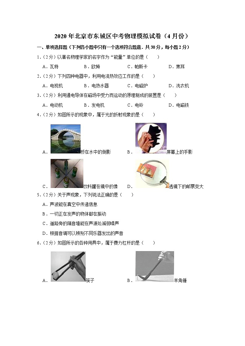 2020年北京东城区中考物理零模练习题第1页
