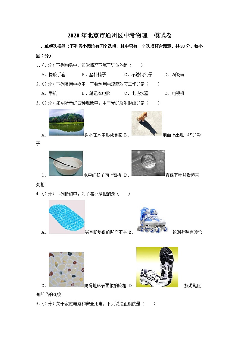 2020年北京通州区中考物理一模练习题第1页