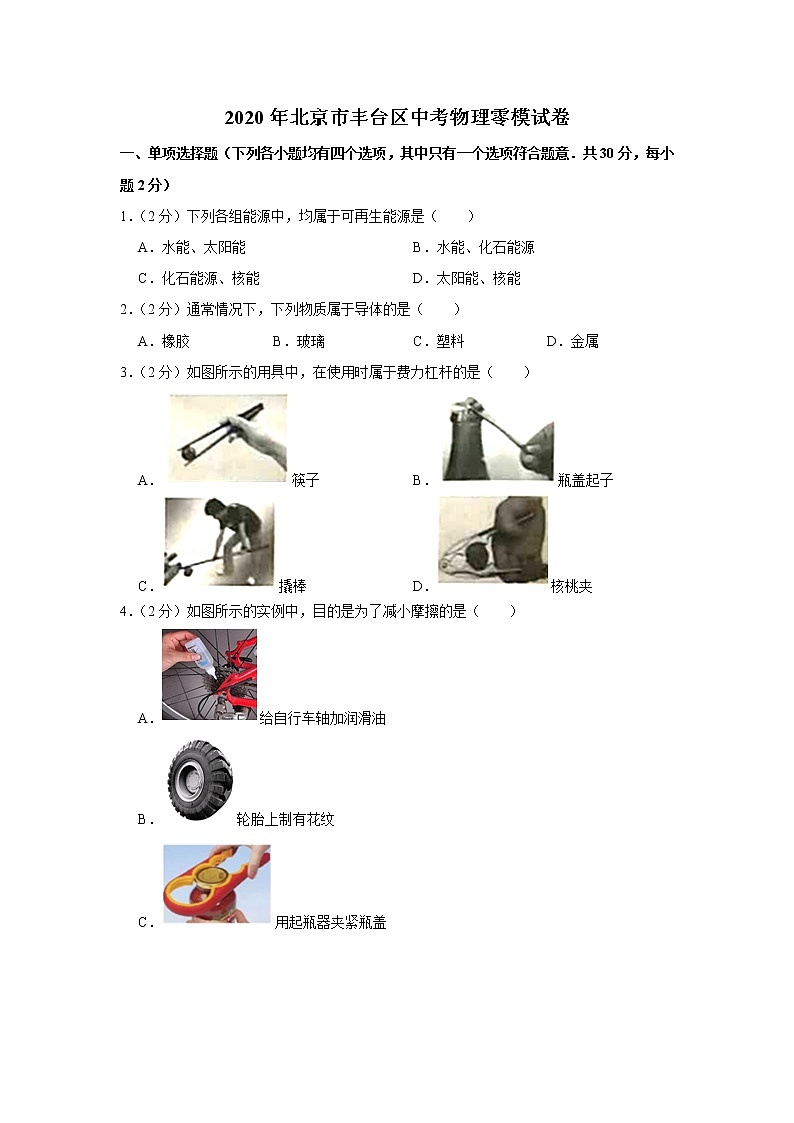 2020年北京丰台区中考物理零模练习题01