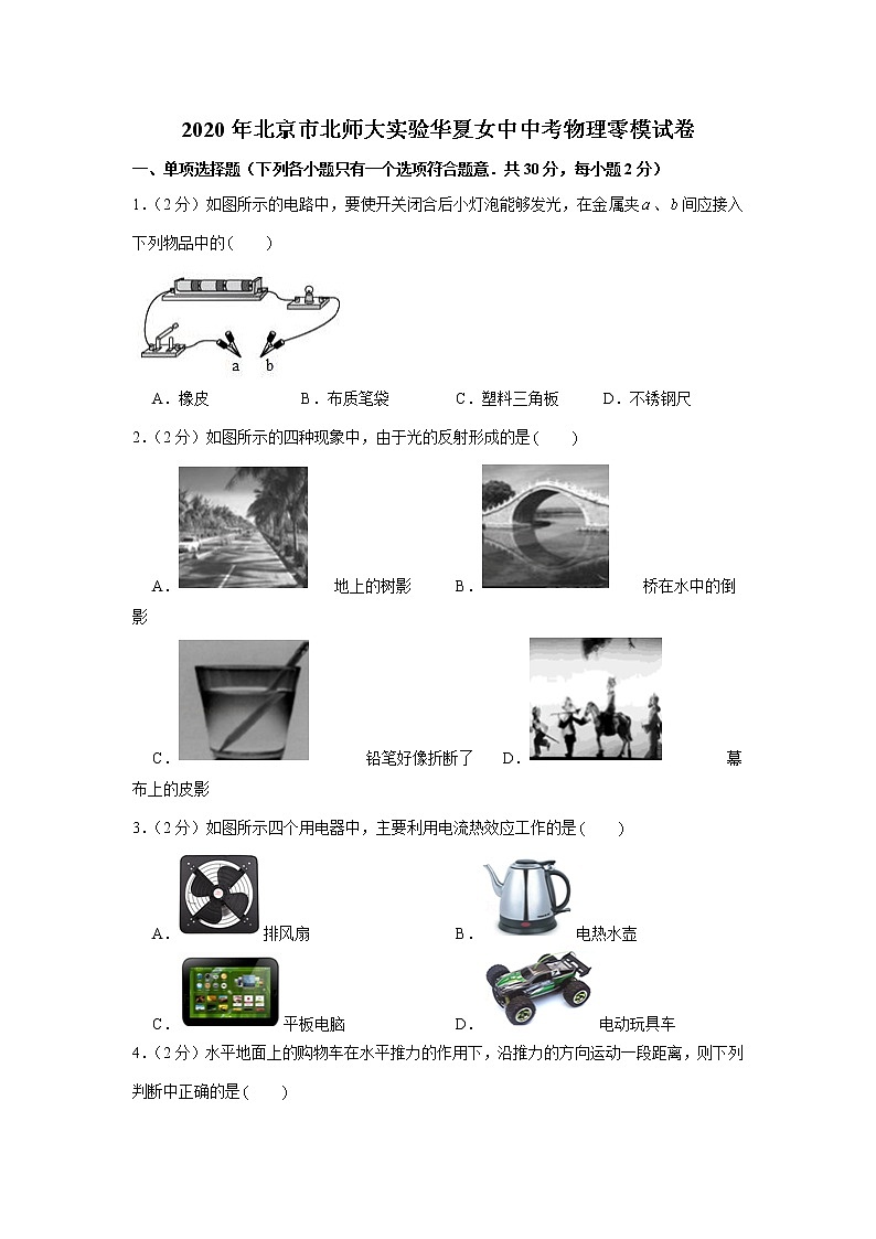 2020年北京市北师大实验华夏女中中考物理零模试卷01