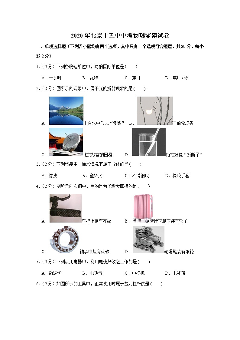 2020年北京十五中中考物理零模试卷第1页